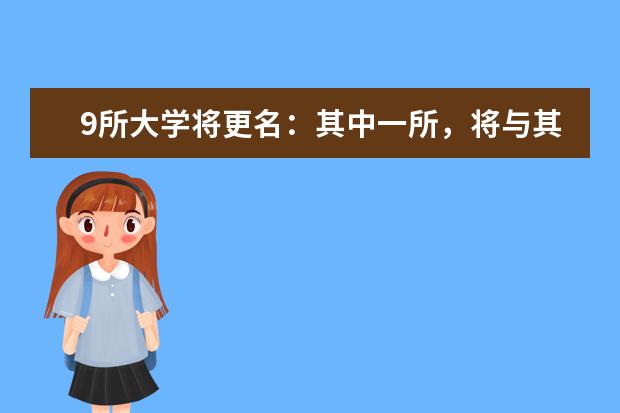 9所大学将更名：其中一所，将与其他高校合并！