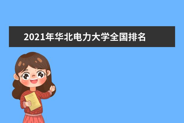 2021年华北电力大学全国排名