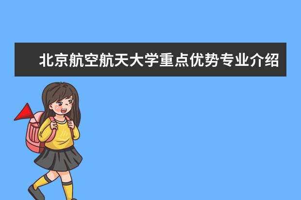 北京航空航天大学重点优势专业介绍