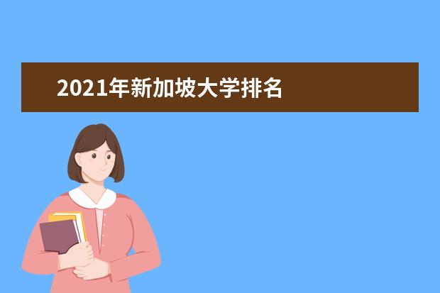 2021年新加坡大学排名