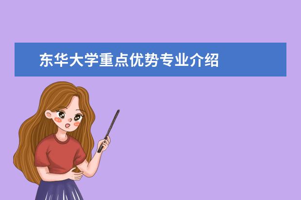 东华大学重点优势专业介绍
