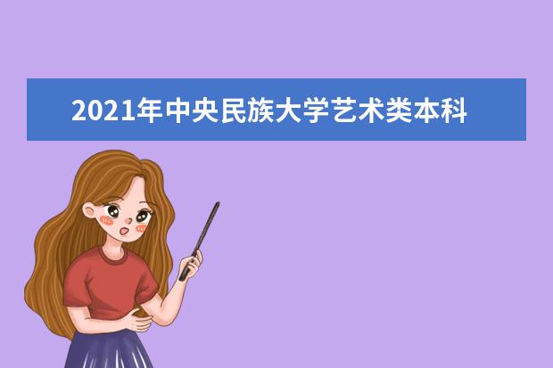 2021年中央民族大学艺术类本科专业面向全国招530人