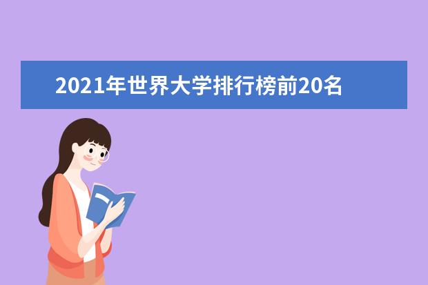 2021年世界大学排行榜前20名