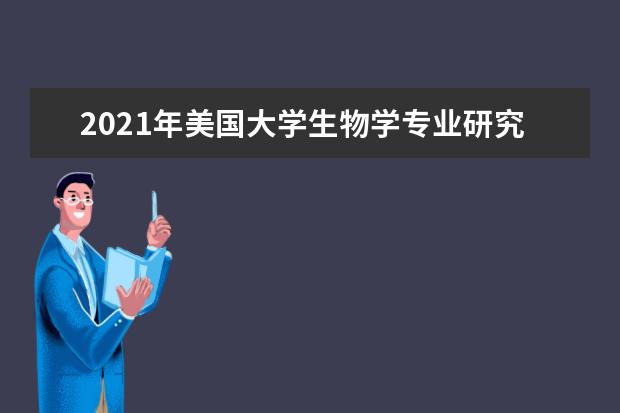 2021年美国大学生物学专业研究生排名