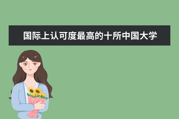 国际上认可度最高的十所中国大学