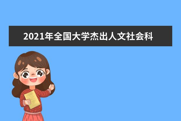 2021年全国大学杰出人文社会科学家入选学者详细名单（法学）