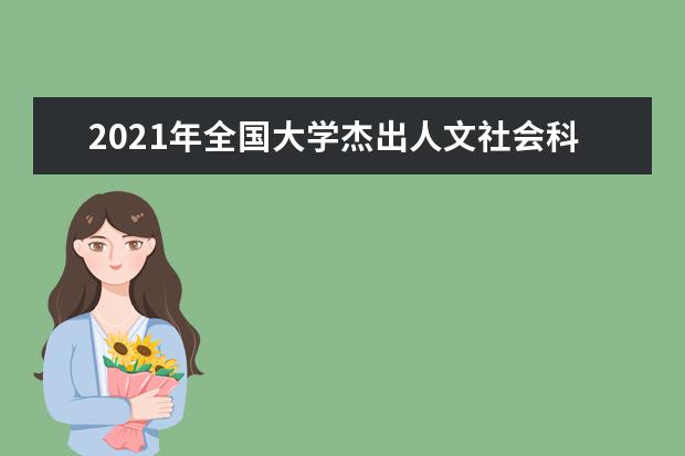 2021年全国大学杰出人文社会科学家入选学者详细名单（经济学）