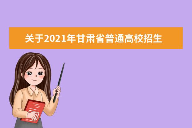 关于2021年甘肃省普通高校招生补报名工作的公告
