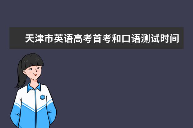 天津市英语高考首考和口语测试时间公布