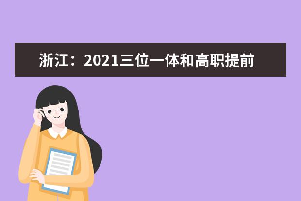 浙江：2021三位一体和高职提前招生将启