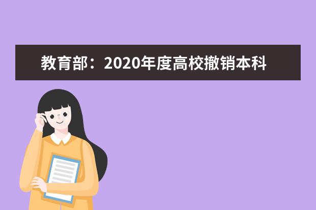 教育部:2020年度高校撤销本科专业名单(518个)