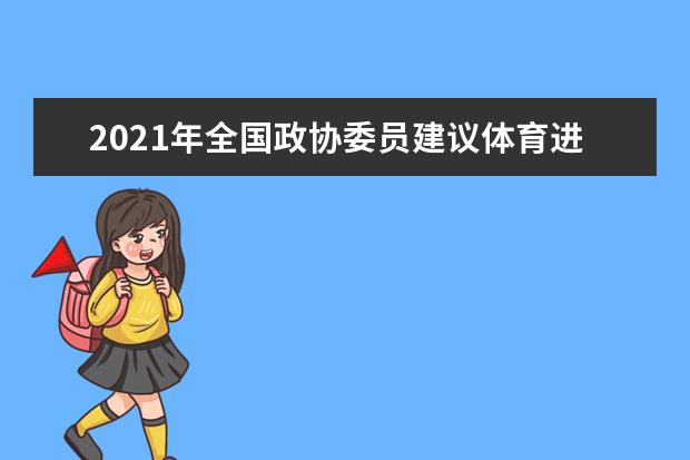 2021年全国政协委员建议体育进高考