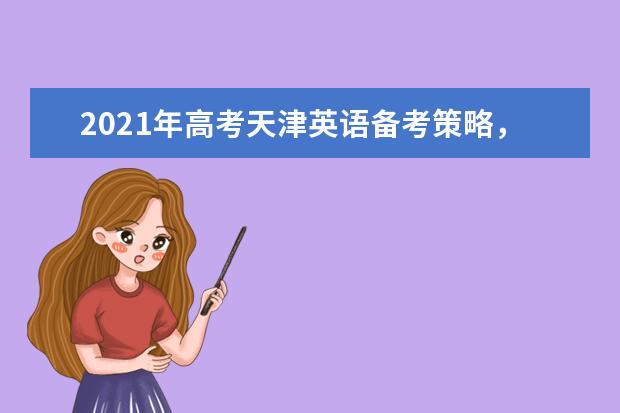 2021年高考天津英语备考策略，加强专项训练