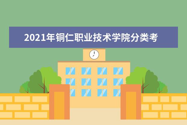 2021年铜仁职业技术学院分类考试专业及计划