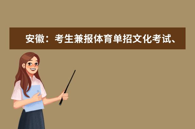 安徽：考生兼报体育单招文化考试、分类和对口招生文化素质测试的提示