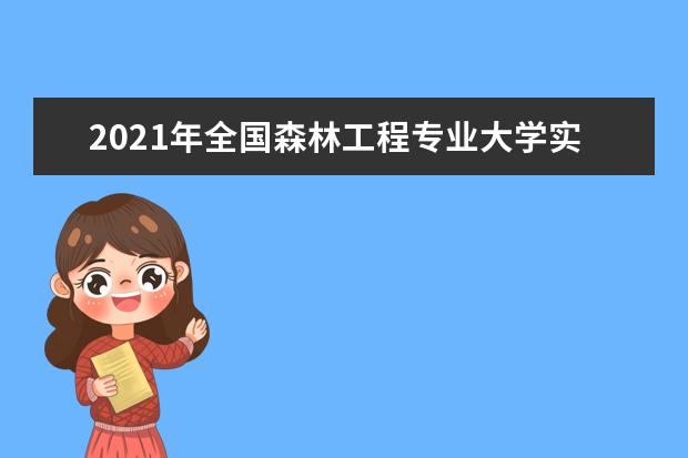 2021年全国森林工程专业大学实力排名及就业前景排名(完整版)