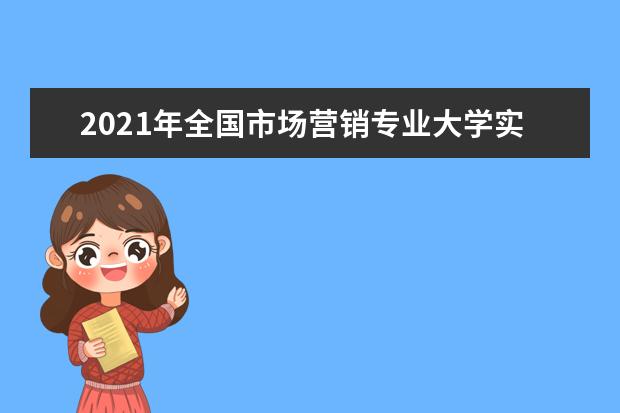 2021年全国市场营销专业大学实力排名及就业前景排名(完整版)