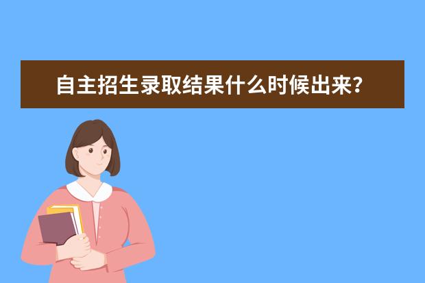 自主招生录取结果什么时候出来？