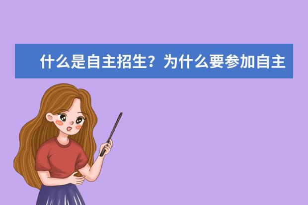 什么是自主招生?为什么要参加自主招生?