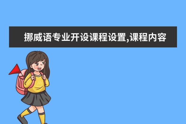 挪威语专业开设课程设置,课程内容学什么