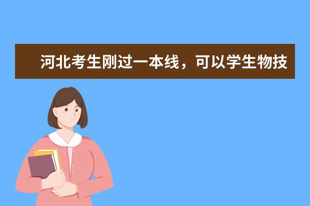 河北考生刚过一本线，可以学生物技术专业吗？