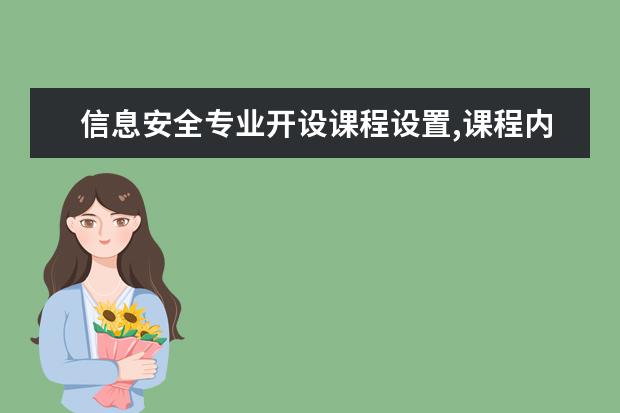 信息安全专业开设课程设置,课程内容学什么