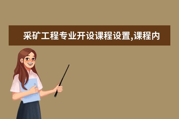 采矿工程专业开设课程设置,课程内容学什么