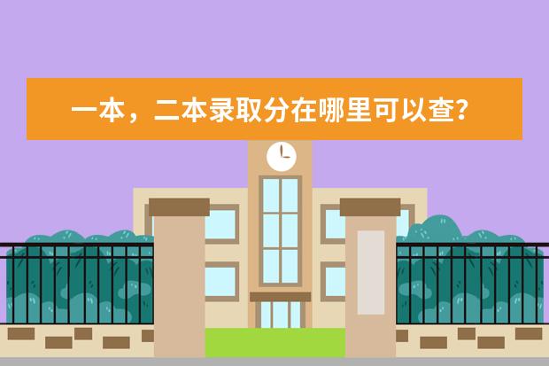 一本,二本录取分在哪里可以查?