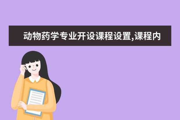 动物药学专业开设课程设置,课程内容学什么