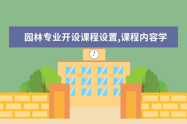 园林专业开设课程设置,课程内容学什么