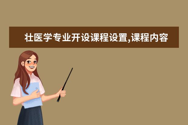 壮医学专业开设课程设置,课程内容学什么