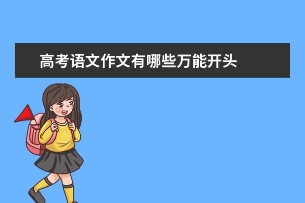 高考语文作文有哪些万能开头