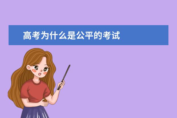 高考为什么是公平的考试