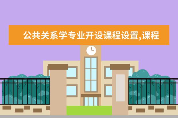 公共关系学专业开设课程设置,课程内容学什么