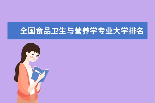 全国食品卫生与营养学专业大学排名,2021年食品卫生与营养学专业大学排行榜