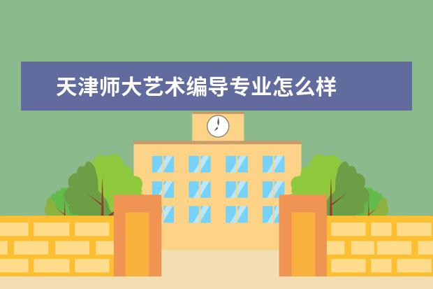 天津师大艺术编导专业怎么样