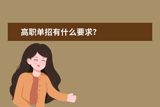 高职单招有什么要求?