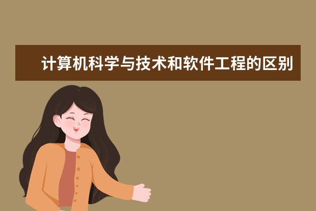 计算机科学与技术和软件工程的区别，应如何选择？