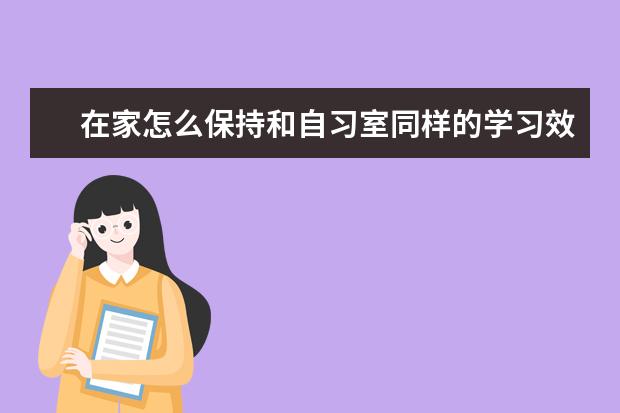 在家怎么保持和自习室同样的学习效率？