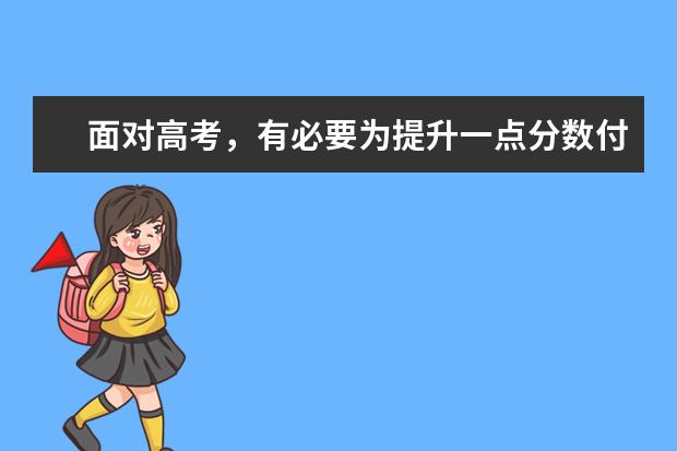面对高考，有必要为提升一点分数付出巨大努力吗？