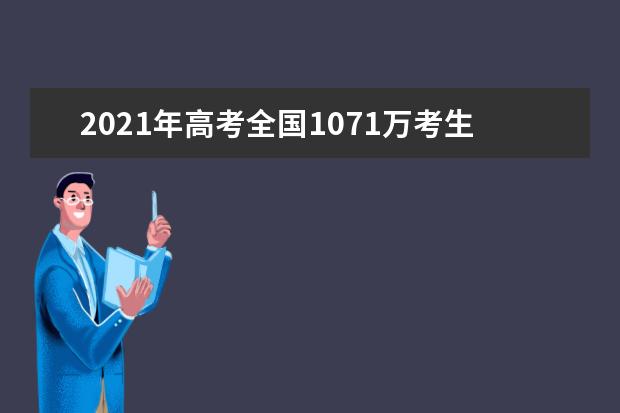 2021年高考全国1071万考生，复读生近150万