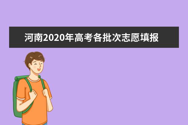河南2020年高考各批次志愿填报什么时候