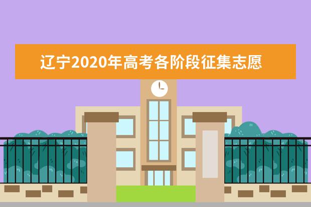 辽宁2020年高考各阶段征集志愿时间是什么时候?