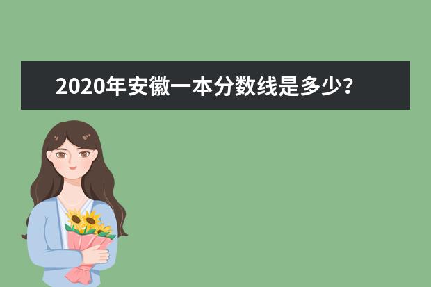 2020年安徽一本分数线是多少?