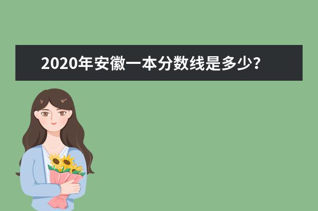 2020年安徽一本分数线是多少？