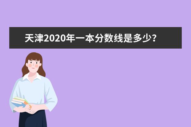 天津2020年一本分数线是多少？