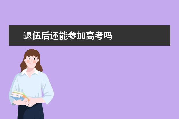 退伍后还能参加高考吗