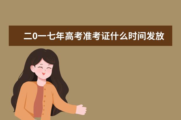 二0一七年高考准考证什么时间发放
