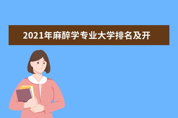 2021年麻醉学专业大学排名及开设学校名单