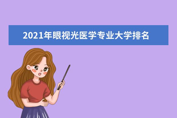 2021年眼视光医学专业大学排名及开设学校名单